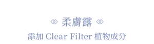柔膚露 添加Clear Filter植物成分