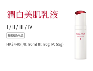 潤白美肌乳液 (I．II．III．IV)    HK$440 (I/II: 80ml III: 80g  IV: 55g)