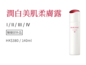 潤白美肌柔膚露 (I．II．III．IV)    HK$380 / 140ml
