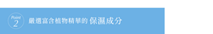 point2 嚴選富含植物精華的保濕成分
