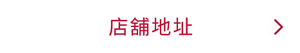 店舖地址
