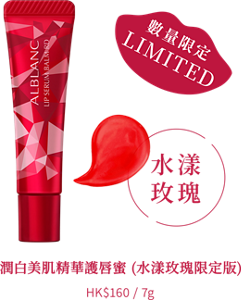 數量限定 LIMITED 水漾玫瑰 潤白美肌精華護唇蜜 (水漾玫瑰限定版) HK$160 / 7g