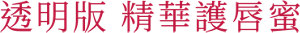 透明版 精華護唇蜜