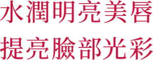 水潤明亮美唇 提亮臉部光彩