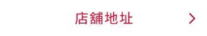 店舖地址
