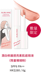 潤白修護透亮素肌遮瑕液  (限量珊瑚粉) SPF6 PA++ HK$280 / 6g