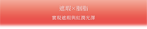 遮瑕 × 胭脂  實現遮瑕與紅潤光澤 