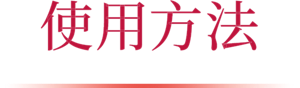 使用方法