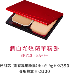 潤白光透精華粉餅 SPF18 · PA+++  粉餅芯（附有專用粉撲）全4色 9g HK$390 專用粉盒 HK$100