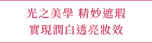 光之美學  精妙遮瑕 實現潤白透亮妝效