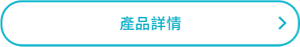 產品詳情