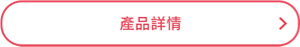 產品詳情