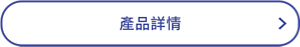 產品詳情
