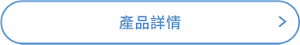 產品詳情