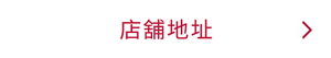 店舖地址