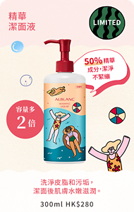 精華 潔面液