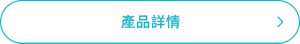 產品詳情