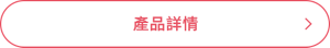 產品詳情