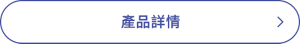 產品詳情