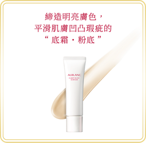 締造明亮膚色， 平滑肌膚凹凸瑕疵的 “底霜・粉底”