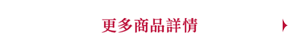 更多商品詳情