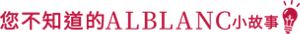 您不知道的ALBLANC小故事