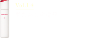 潤白美肌柔膚露 作為20周年紀念！將開啟3次特別的連載，講述ALBLANC明星產品的故事。本次講述基礎護膚品，介紹「潤白美肌柔膚露」。