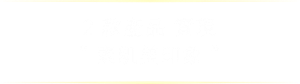 2款產品 實現“素肌美印象”