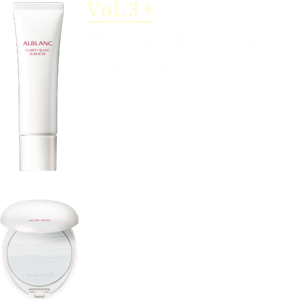 Vol3 潤白修護透亮素肌 底霜 / 蜜粉餅 講述ALBLANC品牌故事的「Story of Products」迎來了最終回。 今次介紹塑造“素肌美”的底妝產品 — 「潤白修護透亮素肌」系列的2款產品。