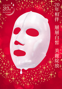 20年相伴 層層白皙  美麗綻放