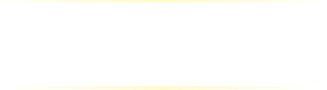 3個重點 碳酸泡沫、持久性、成分