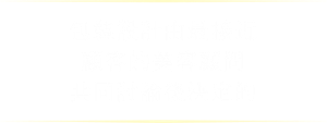包裝設計由最接近顧客的美容顧問 共同討論後決定的