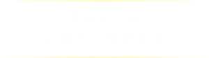 研發背景源於當時的護膚需求