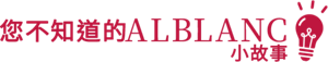 您不知道的ALBLANC小故事