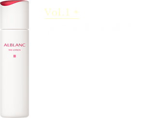 潤白美肌柔膚露 作為20周年紀念！將開啟3次特別的連載，講述ALBLANC明星產品的故事。本次講述基礎護膚品，介紹「潤白美肌柔膚露」。