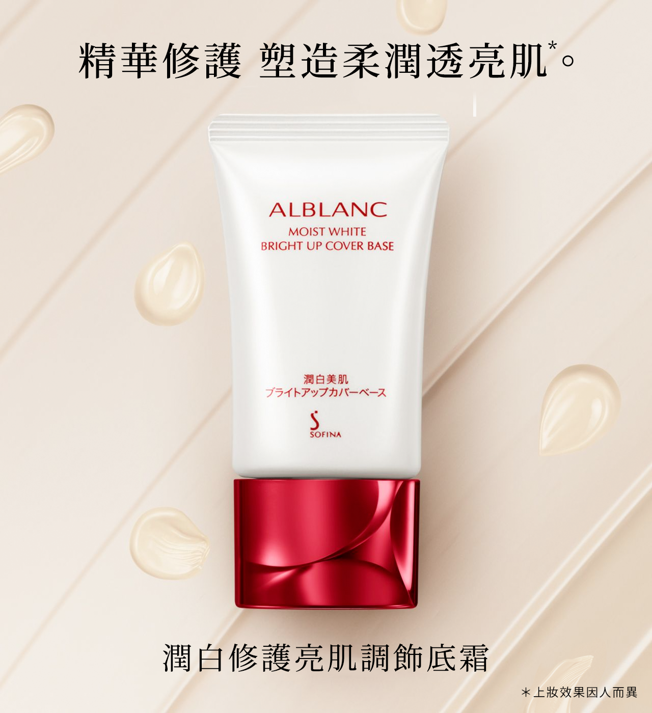 花王sofina alblanc 潤白修護亮肌調飾底霜