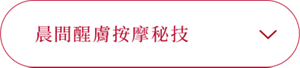 晨間醒膚按摩秘技