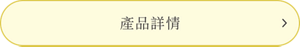 產品詳情