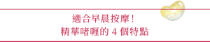 適合早晨按摩！ 精華啫喱的4個特點