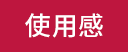 使用感