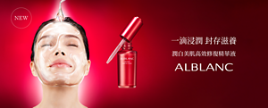 一滴浸潤 封存滋養 潤白美肌高效修復精華液 ALBLANC