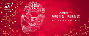 20年相伴 層層白皙  美麗綻放  SHINE TREATMENT MASK