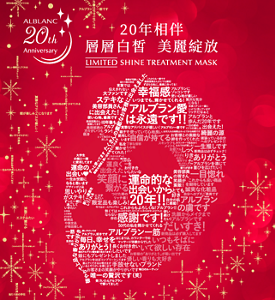 20年相伴 層層白皙  美麗綻放  SHINE TREATMENT MASK