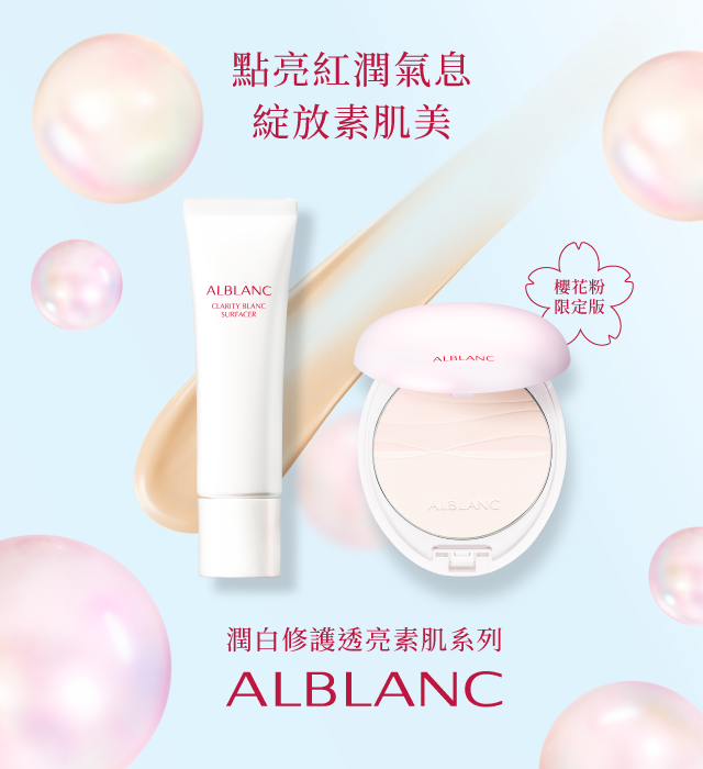 花王SOFINA 潤白美肌ALBLANC