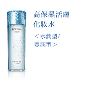 高保濕活膚化妝水 〈水潤型/ 豐潤型〉