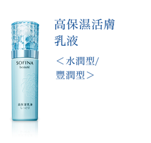 高保濕活膚乳液 〈水潤型/ 豐潤型〉