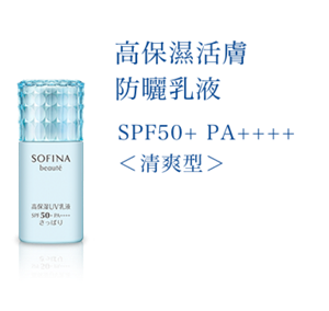 高保濕活膚 防曬乳液 SPF50+ PA++++ 〈清爽型〉