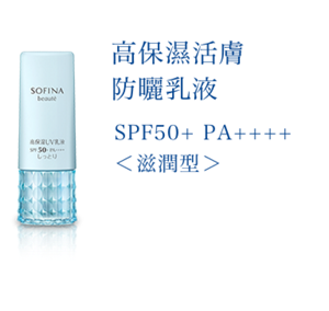 高保濕活膚 防曬乳液 SPF50+ PA++++ 〈滋潤型〉