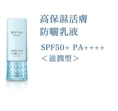 花王SOFINA beauté 高保濕活膚防曬乳液SPF50+ PA++++