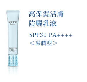 高保濕活膚 防曬乳液 SPF30+ PA++++ 〈滋潤型〉